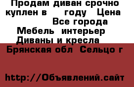 Продам диван срочно куплен в 2016году › Цена ­ 1 500 - Все города Мебель, интерьер » Диваны и кресла   . Брянская обл.,Сельцо г.